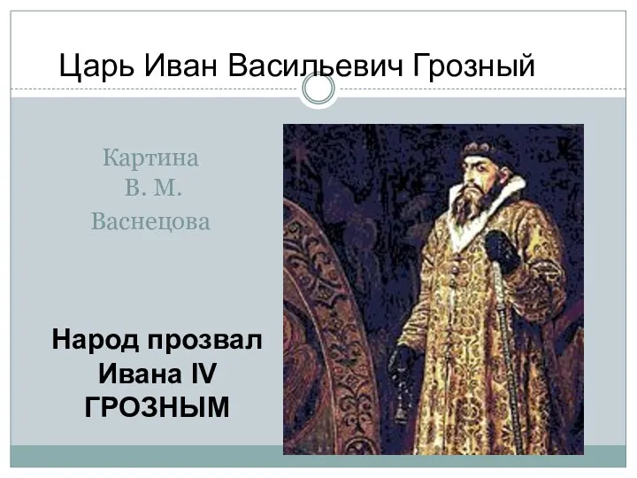 Картина В. М. Васнецова Царь Иван Васильевич Грозный Народ прозвал Ивана IV ГРОЗНЫМ