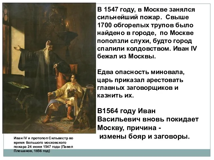 Иван IV и протопоп Сильвестр во время большого московского пожара