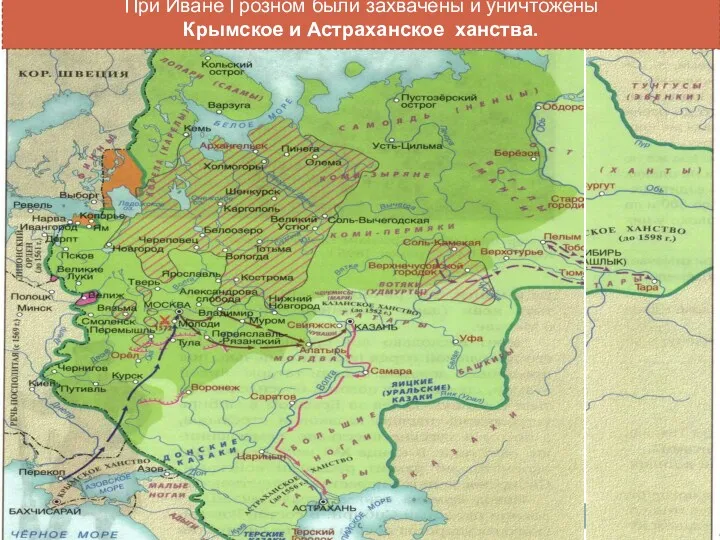 При Иване Грозном были захвачены и уничтожены Крымское и Астраханское ханства.