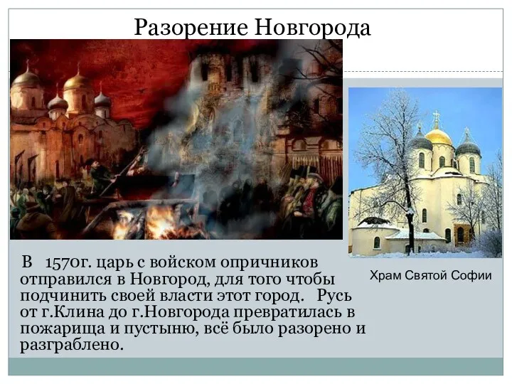 Разорение Новгорода В 1570г. царь с войском опричников отправился в