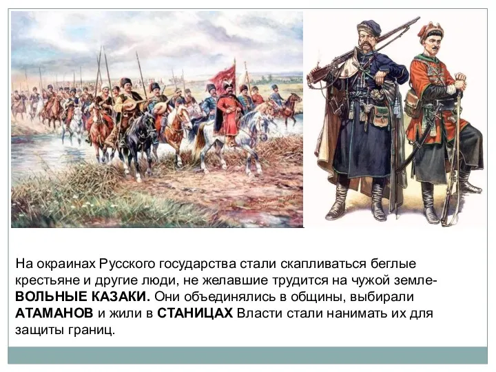 На окраинах Русского государства стали скапливаться беглые крестьяне и другие
