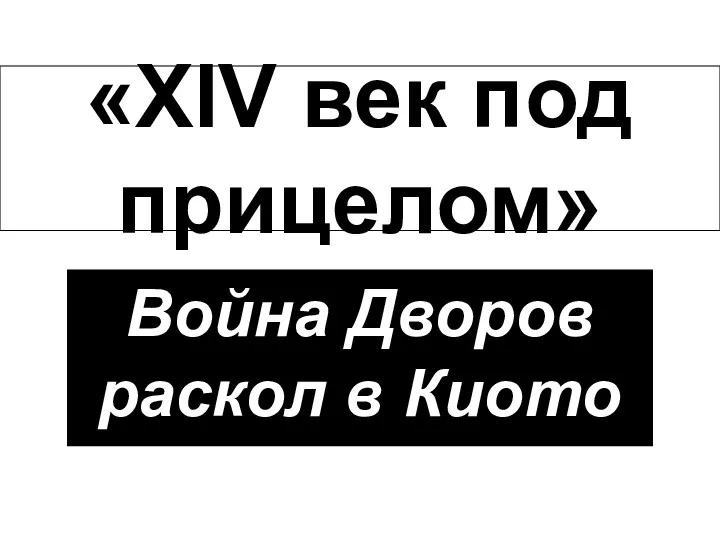 Война Дворов раскол в Киото «XIV век под прицелом»