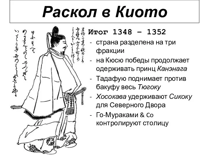 Итог 1348 – 1352 страна разделена на три фракции на