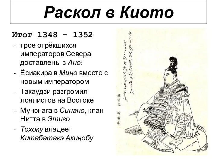 Итог 1348 – 1352 трое отрёкшихся императоров Севера доставлены в