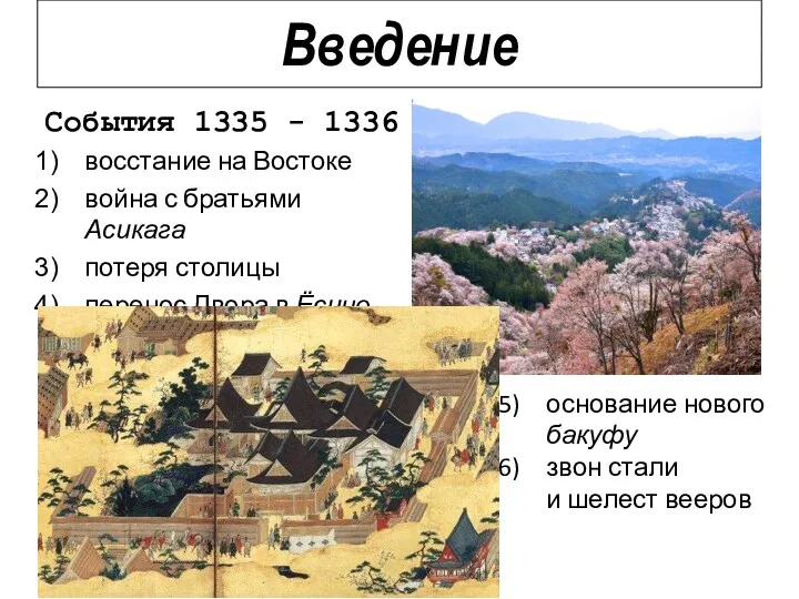 События 1335 - 1336 восстание на Востоке война с братьями