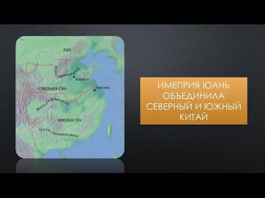 ИМЕПРИЯ ЮАНЬ ОБЪЕДИНИЛА СЕВЕРНЫЙ И ЮЖНЫЙ КИТАЙ