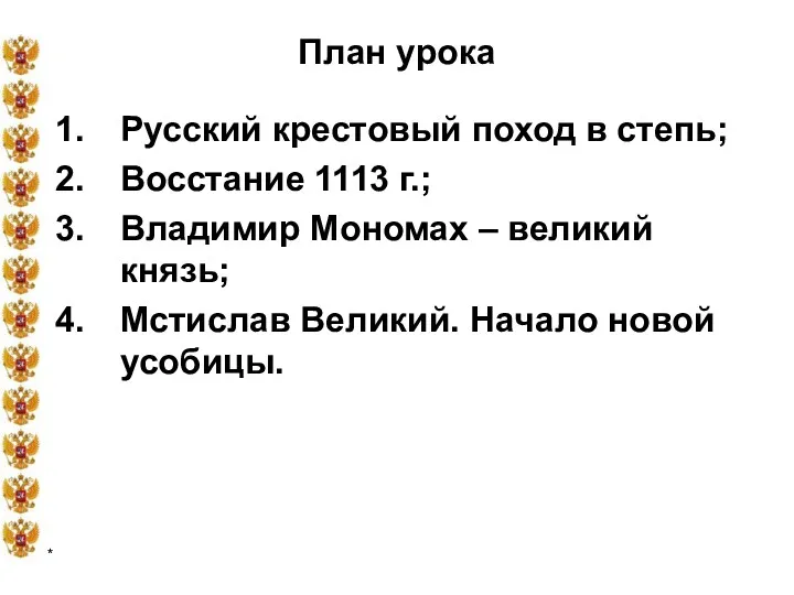 * План урока Русский крестовый поход в степь; Восстание 1113