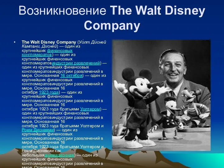 Возникновение The Walt Disney Company The Walt Disney Company (Уо́лт
