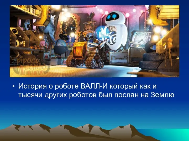 История о роботе ВАЛЛ-И который как и тысячи других роботов был послан на Землю