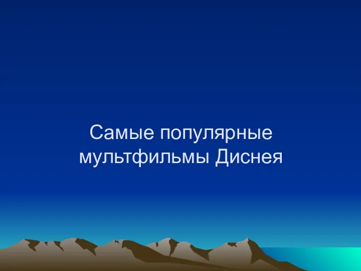 Самые популярные мультфильмы Диснея