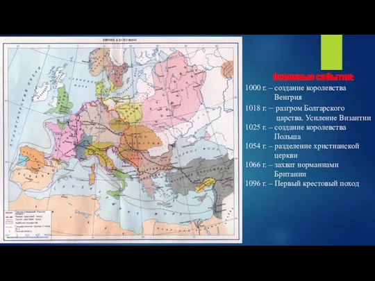 Основные события: 1000 г. – создание королевства Венгрия 1018 г. – разгром Болгарского
