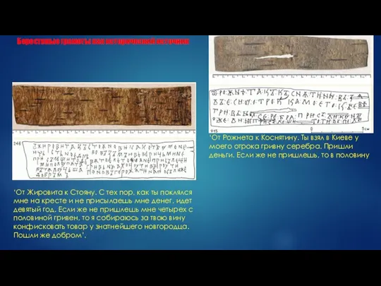 Берестяные грамоты как исторический источник ‘От Рожнета к Коснятину. Ты