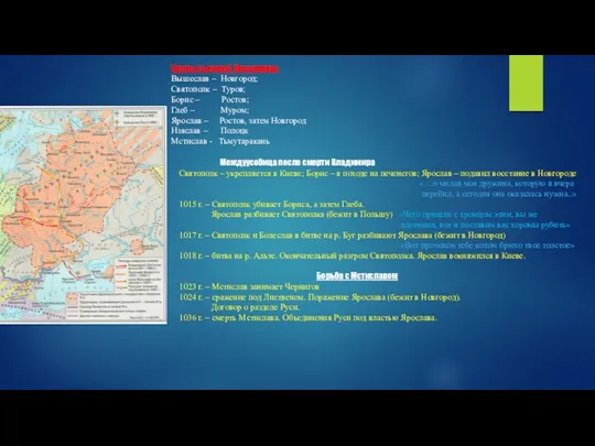 Уделы сыновей Владимира: Вышеслав – Новгород; Святополк – Туров; Борис – Ростов; Глеб