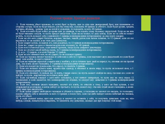 Русская правда. Краткая редакция 1. Если человек убьет человека, то мстит брат за