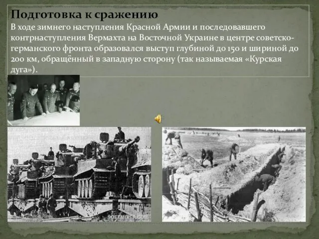 Подготовка к сражению В ходе зимнего наступления Красной Армии и