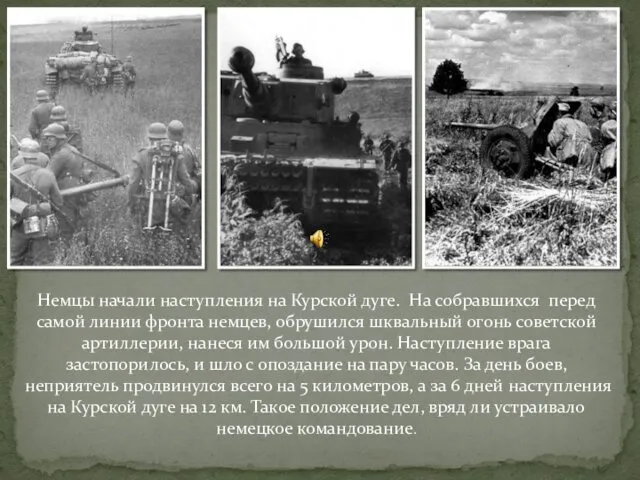 Немцы начали наступления на Курской дуге. На собравшихся перед самой линии фронта немцев,