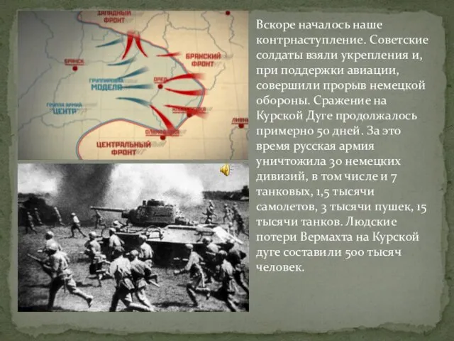 Вскоре началось наше контрнаступление. Советские солдаты взяли укрепления и, при поддержки авиации, совершили
