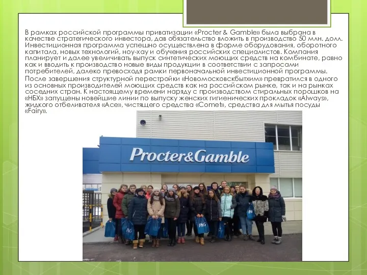 В рамках российской программы приватизации «Procter & Gamble» была выбрана