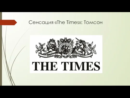 Сенсация «The Times»: Томсон