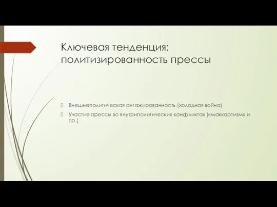 Ключевая тенденция: политизированность прессы Внешнеполитическая ангажированность (холодная война) Участие прессы во внутриполитических конфликтах («маккартизм» и пр.)