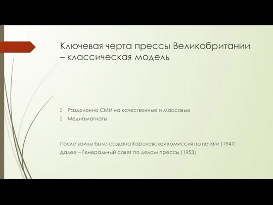 Ключевая черта прессы Великобритании – классическая модель Разделение СМИ на