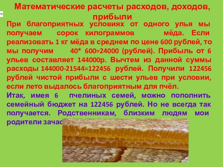 Математические расчеты расходов, доходов, прибыли При благоприятных условиях от одного