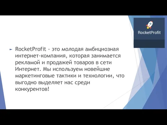 RocketProfit - это молодая амбициозная интернет-компания, которая занимается рекламой и продажей товаров в