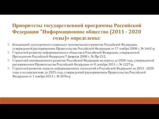 Концепцией долгосрочного социально-экономического развития Российской Федерации, утвержденной распоряжением Правительства Российской Федерации от 17