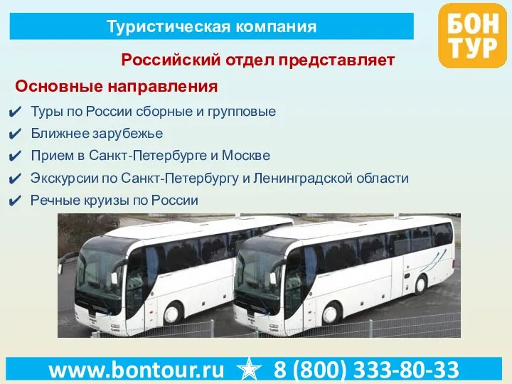 www.bontour.ru ★ 8 (800) 333-80-33 Российский отдел представляет Основные направления