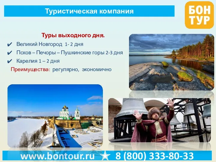 www.bontour.ru ★ 8 (800) 333-80-33 Туристическая компания Туры выходного дня.