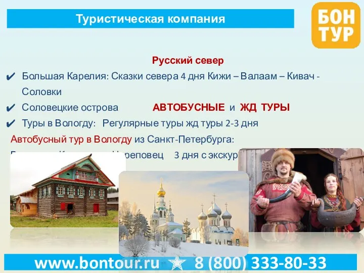 www.bontour.ru ★ 8 (800) 333-80-33 Русский север Большая Карелия: Сказки севера 4 дня