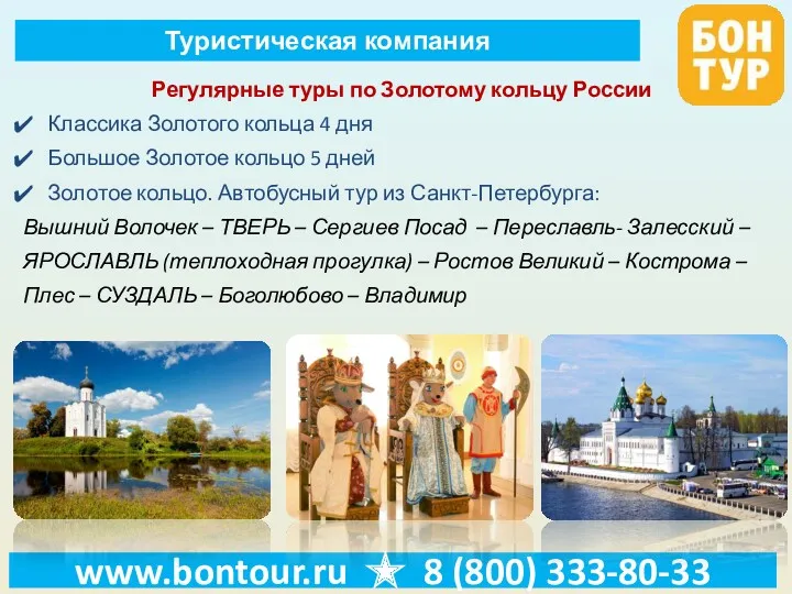 www.bontour.ru ★ 8 (800) 333-80-33 Регулярные туры по Золотому кольцу России Классика Золотого