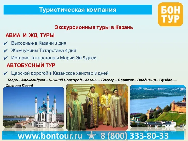 www.bontour.ru ★ 8 (800) 333-80-33 Туристическая компания Экскурсионные туры в Казань АВИА И