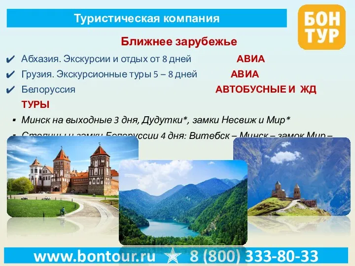www.bontour.ru ★ 8 (800) 333-80-33 Ближнее зарубежье Абхазия. Экскурсии и
