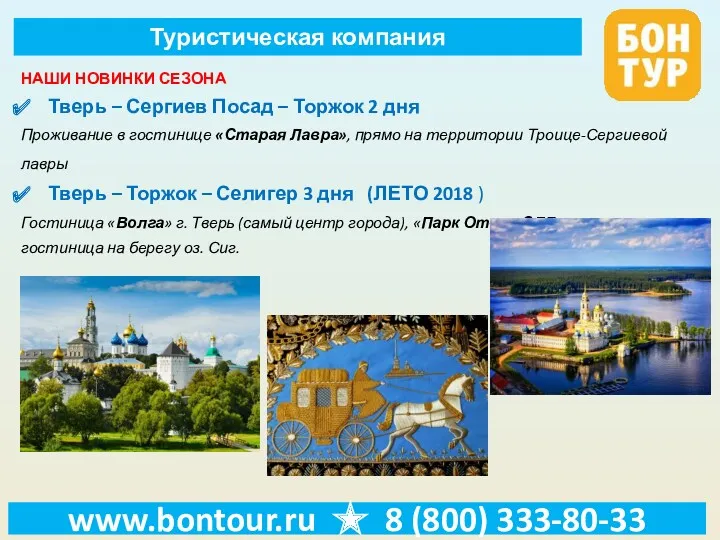 www.bontour.ru ★ 8 (800) 333-80-33 НАШИ НОВИНКИ СЕЗОНА Тверь – Сергиев Посад –