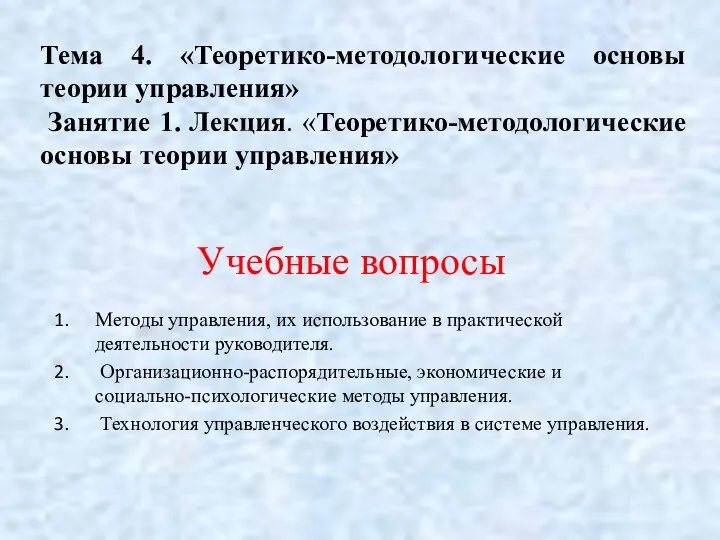 Учебные вопросы Методы управления, их использование в практической деятельности руководителя.