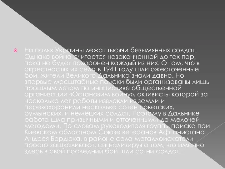 На полях Украины лежат тысячи безымянных солдат. Однако война считается