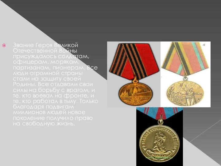 Звание Героя Великой Отечественной Войны присуждалось солдатам, офицерам, морякам, партизанам,