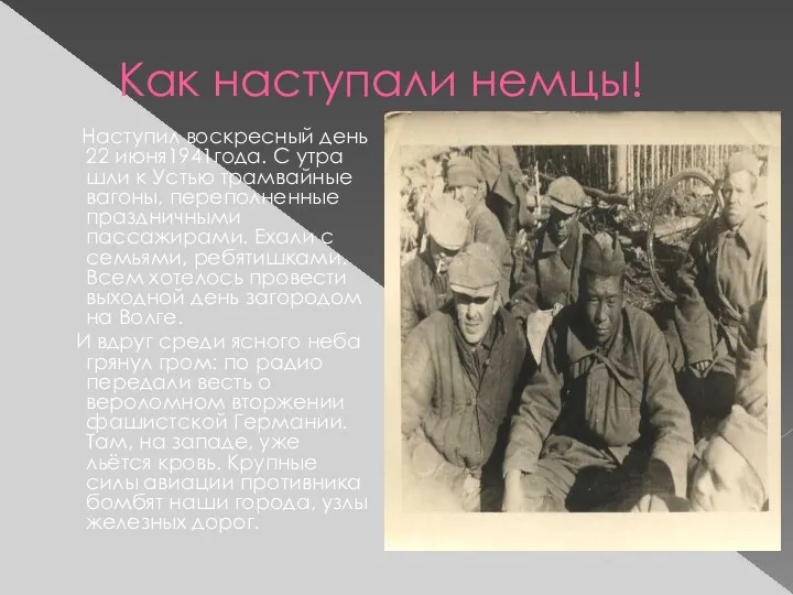 Как наступали немцы! Наступил воскресный день 22 июня1941года. С утра