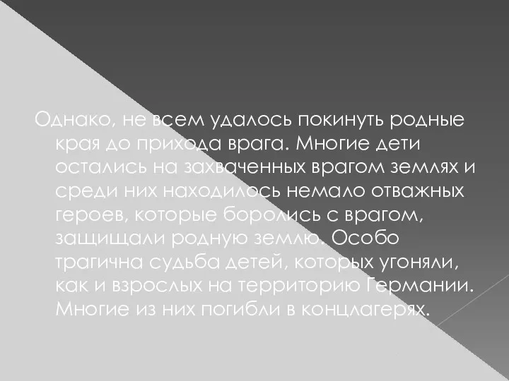 Однако, не всем удалось покинуть родные края до прихода врага.