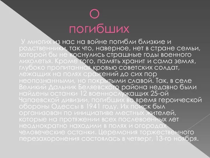 О погибших У многих из нас на войне погибли близкие