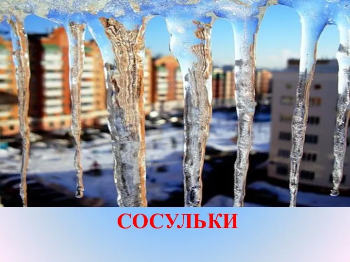 СОСУЛЬКИ