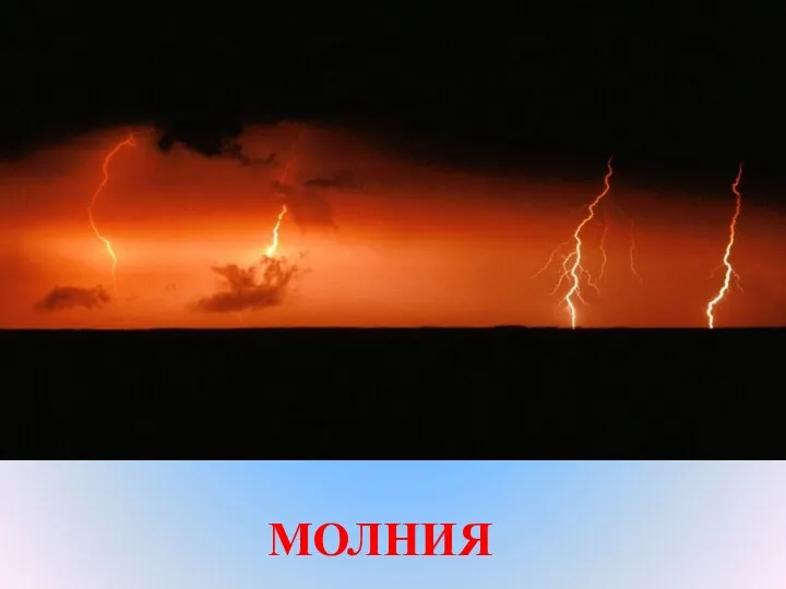 МОЛНИЯ