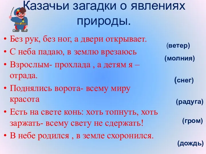 Казачьи загадки о явлениях природы. Без рук, без ног, а