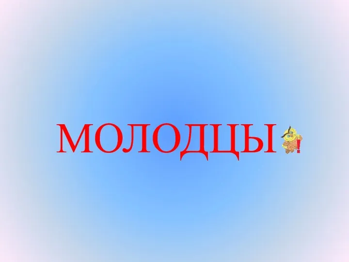 МОЛОДЦЫ