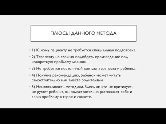 ПЛЮСЫ ДАННОГО МЕТОДА 1) Юному пациенту не требуется специальная подготовка.