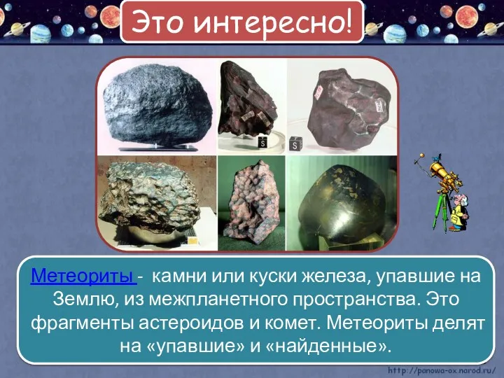 Метеориты - камни или куски железа, упавшие на Землю, из