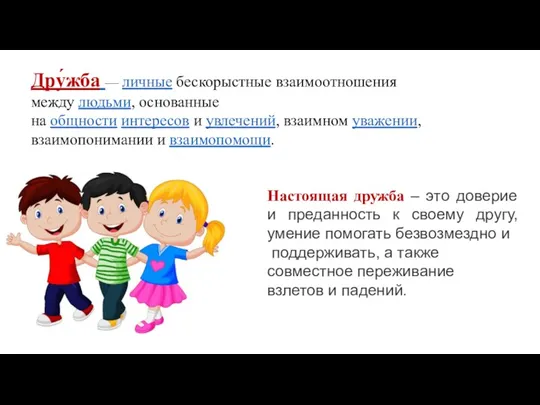 Настоящая дружба – это доверие и преданность к своему другу, умение помогать безвозмездно