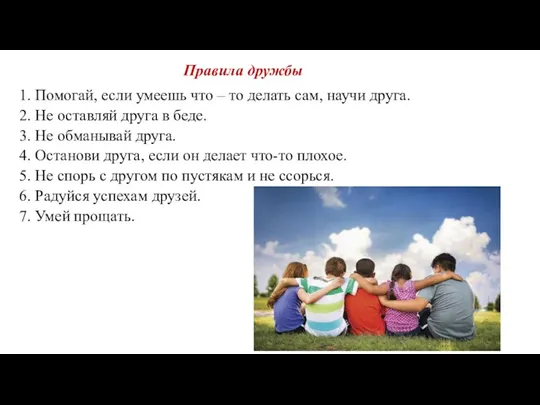 Правила дружбы 1. Помогай, если умеешь что – то делать сам, научи друга.