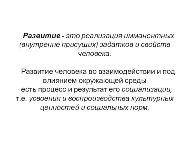 Развитие - это реализация имманентных (внутренне присущих) задатков и свойств человека. Развитие человека